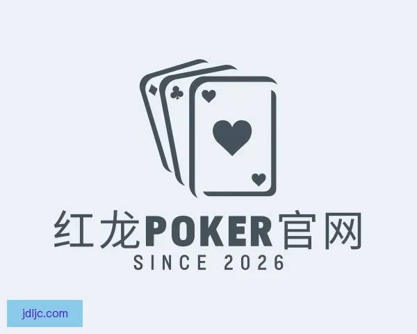 知道红龙poker